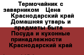 Термочайник с заварником › Цена ­ 2 000 - Краснодарский край Домашняя утварь и предметы быта » Посуда и кухонные принадлежности   . Краснодарский край